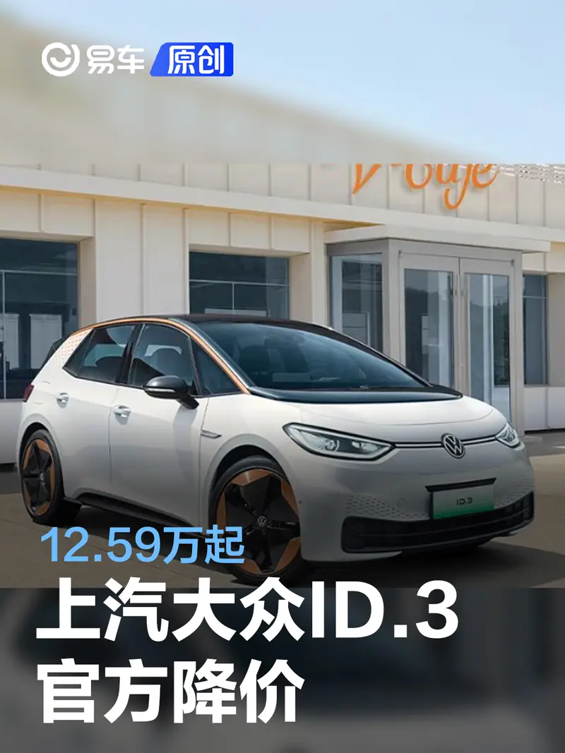 上汽大眾ID.3官方降價 12.59萬起/最高降幅達3.7萬元